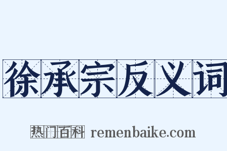 徐承宗反义词是什么意思的图片